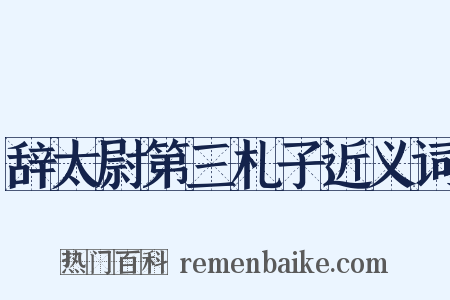 辞太尉第三札子近义词是什么意思的图片